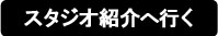 スタジオ紹介に行く