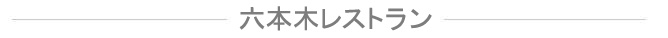 六本木レストラン